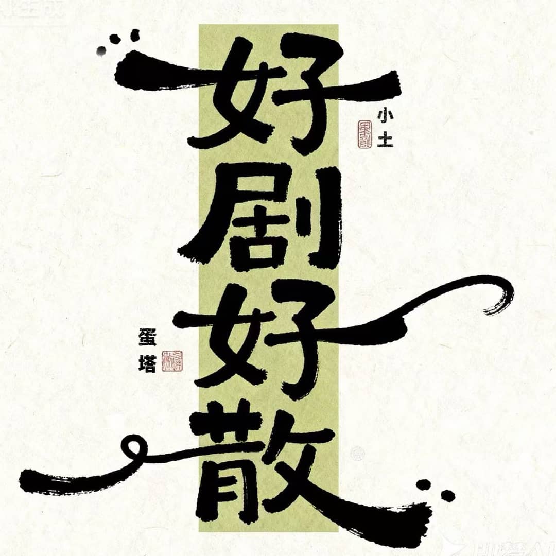 好剧好散