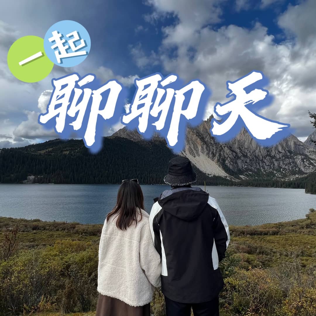 一起聊聊天