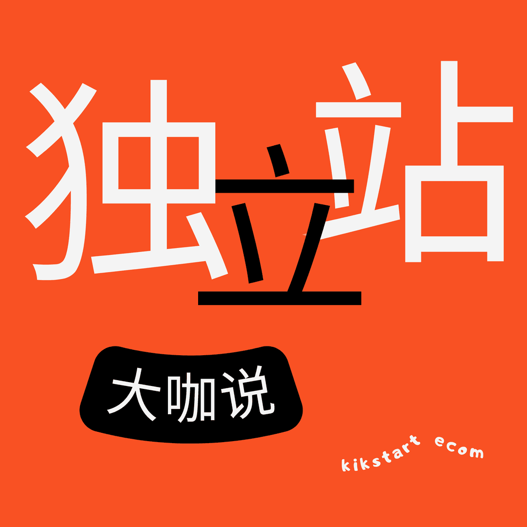 一起来做Shopify独立站