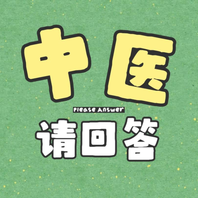 中医请回答
