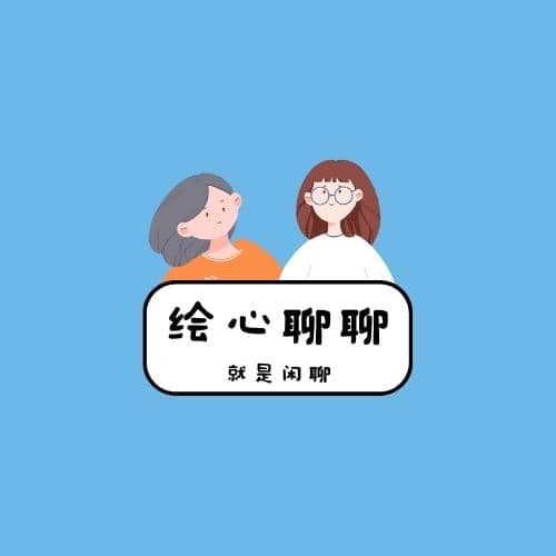 绘心聊聊：沙雕着治愈你