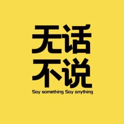 无话不说SSSA