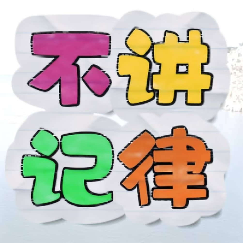 不讲记律