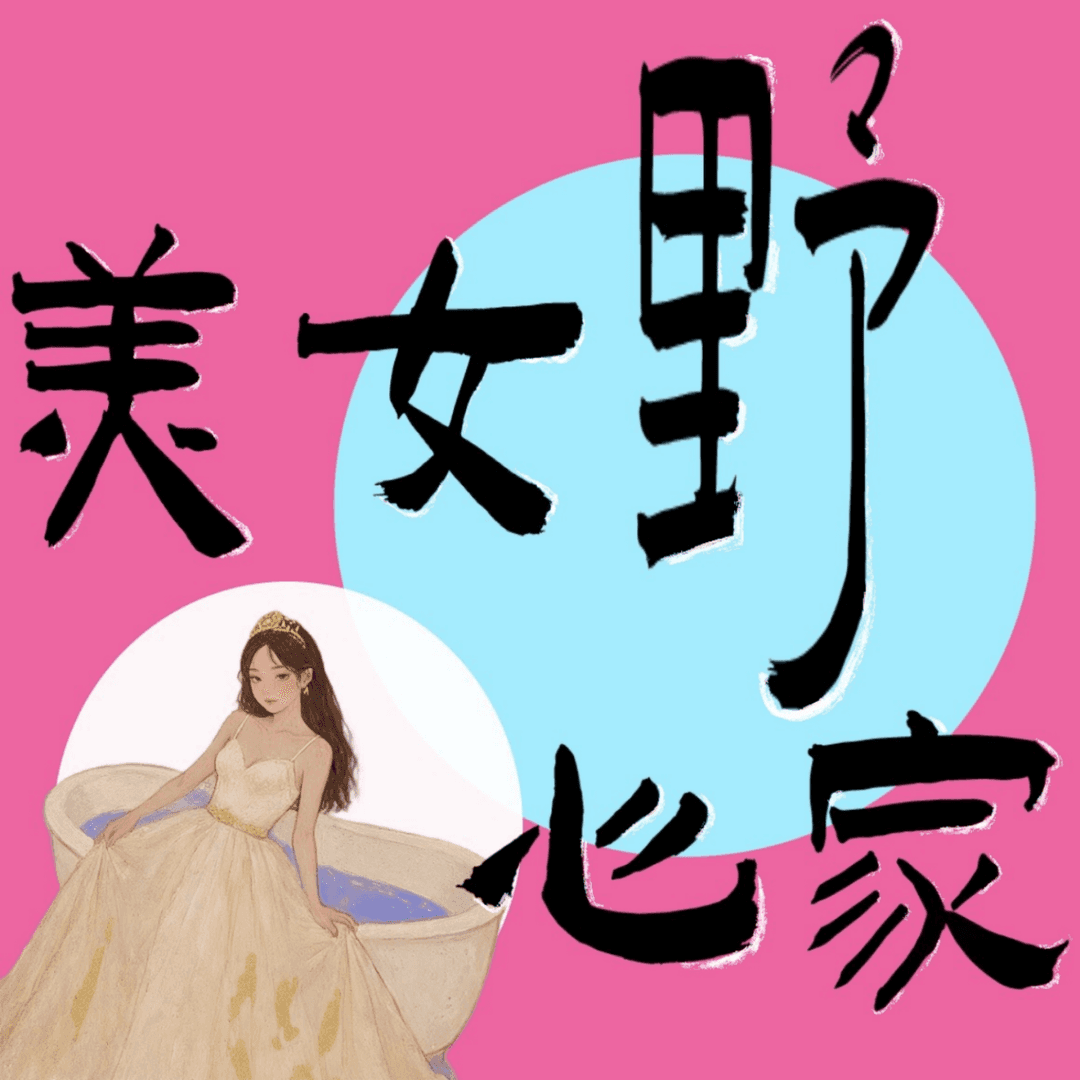 美女野心家