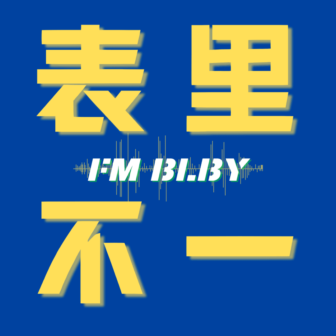 FM表里不一