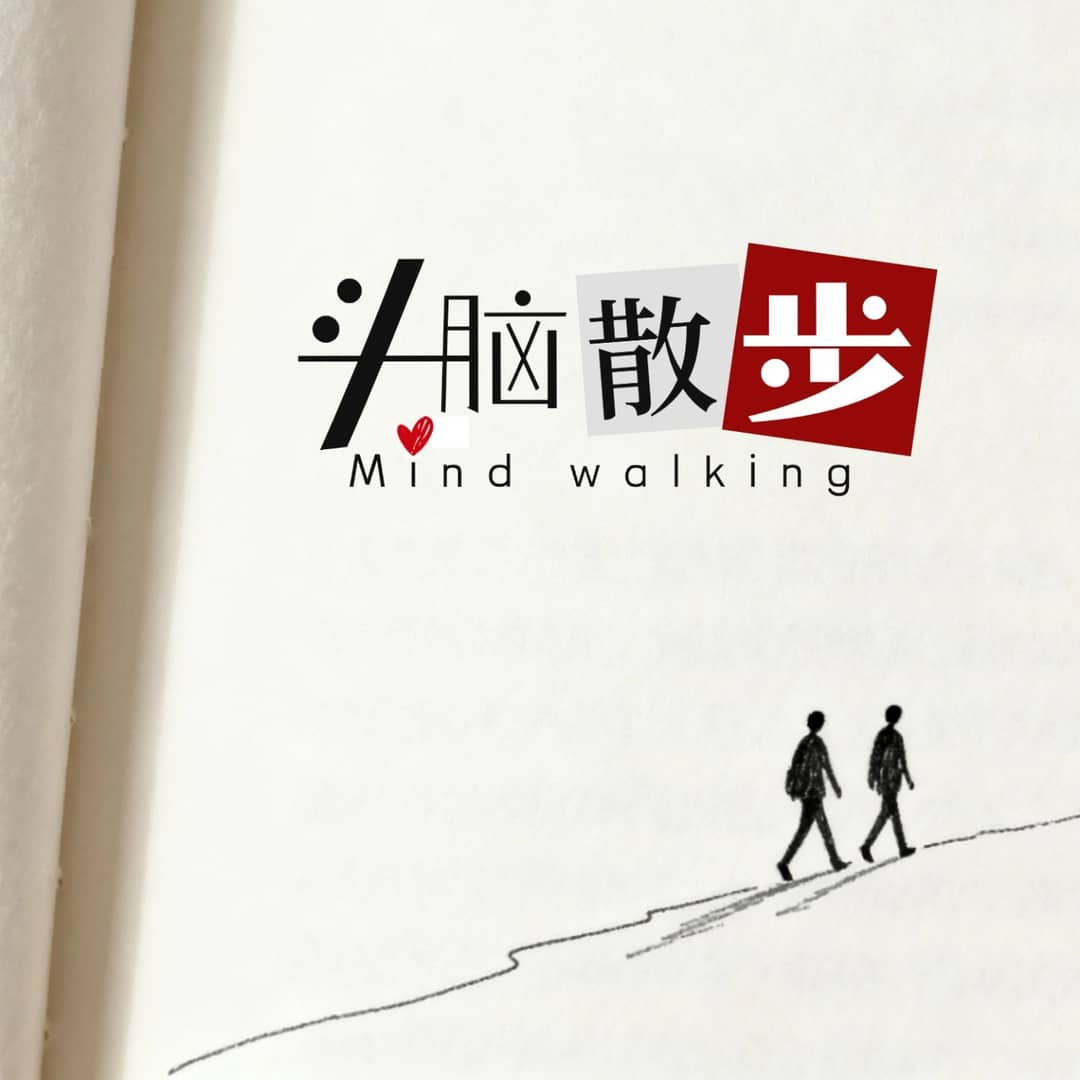 头脑散步