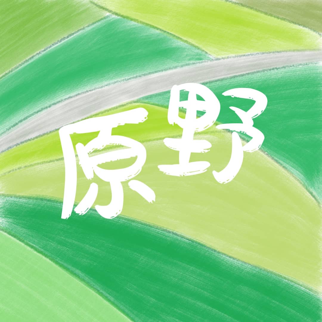 原野