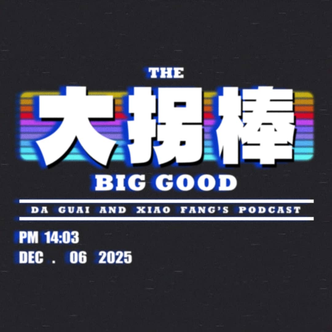 大拐棒