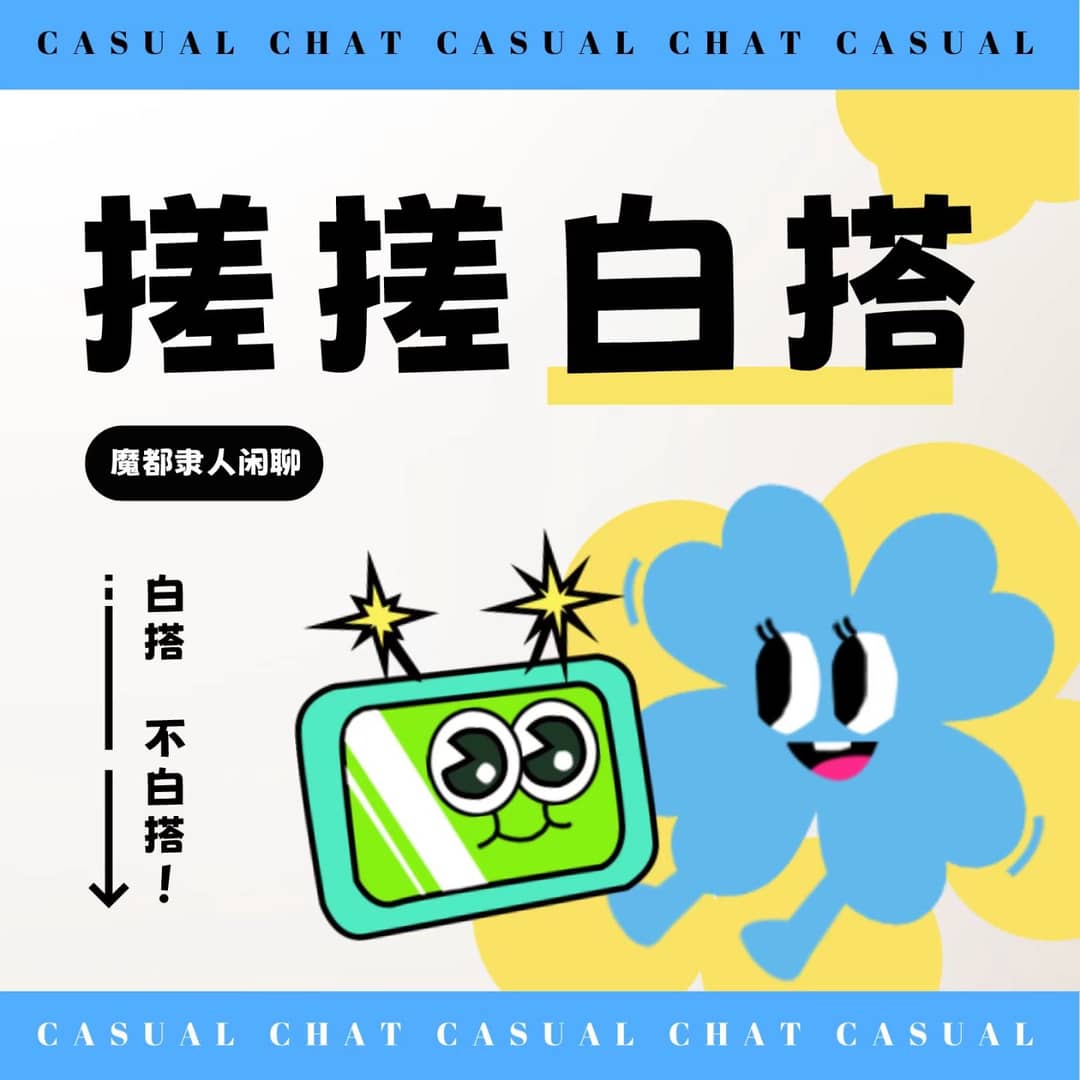 搓搓白搭