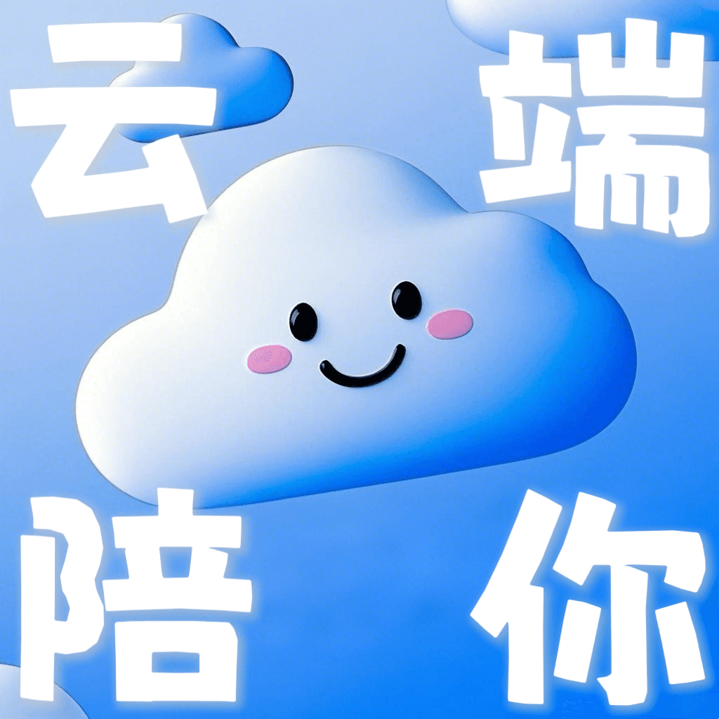 云端陪你