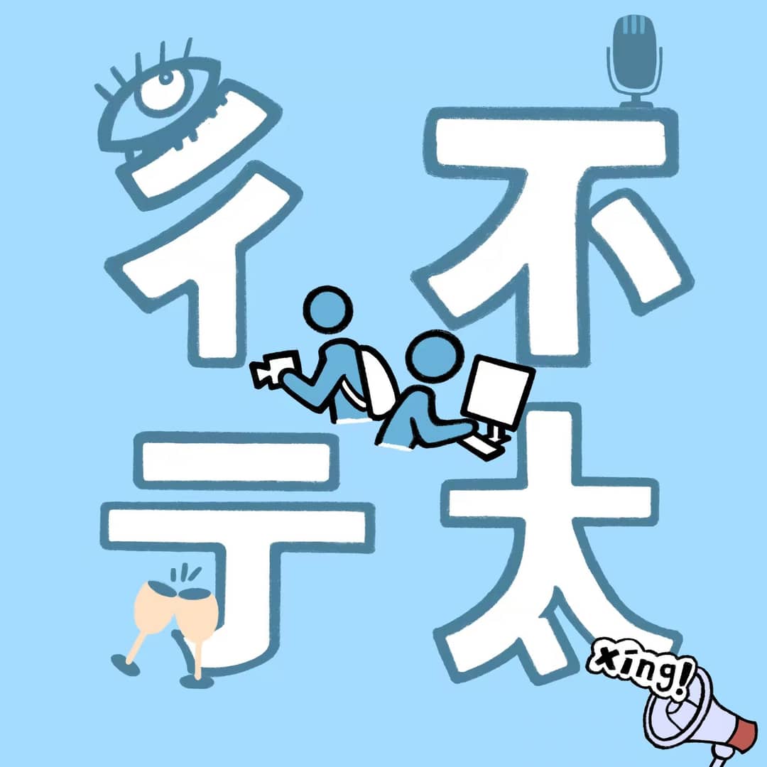 不太彳亍*