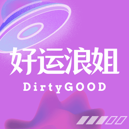 不脏乖DirtyGOOD