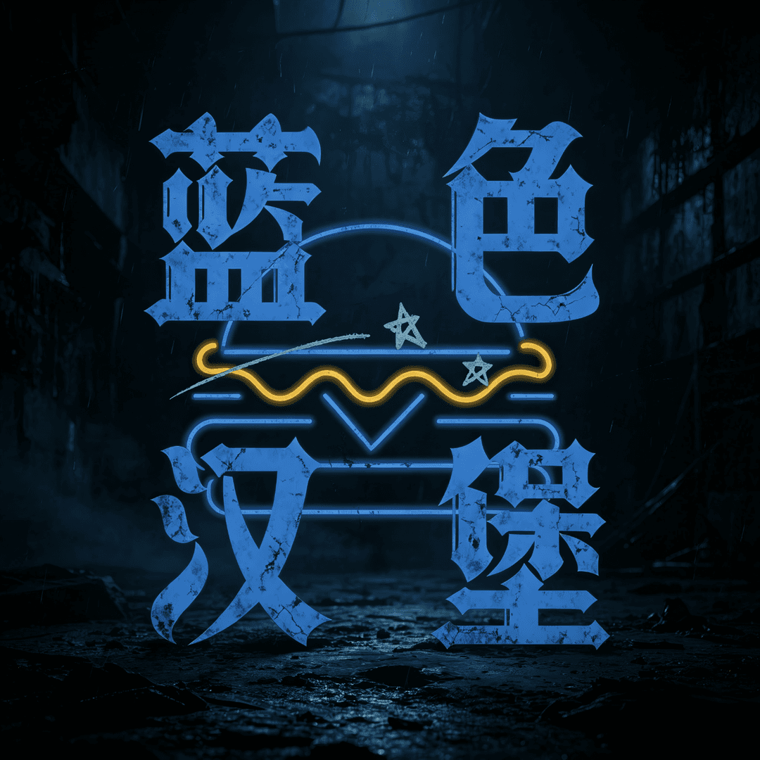 蓝色汉堡