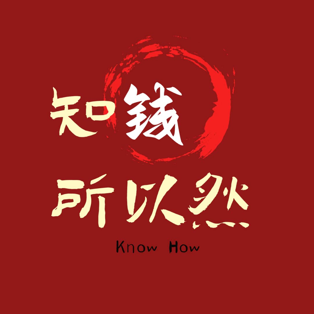 知钱所以然