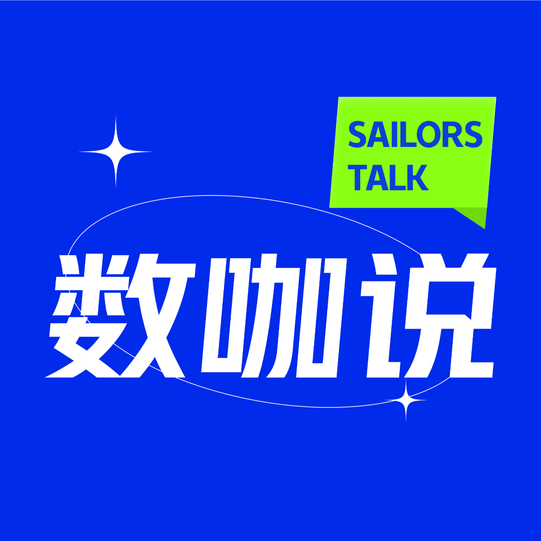 数咖说SailorsTalk