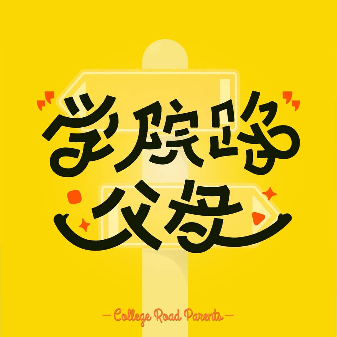 学院路父母