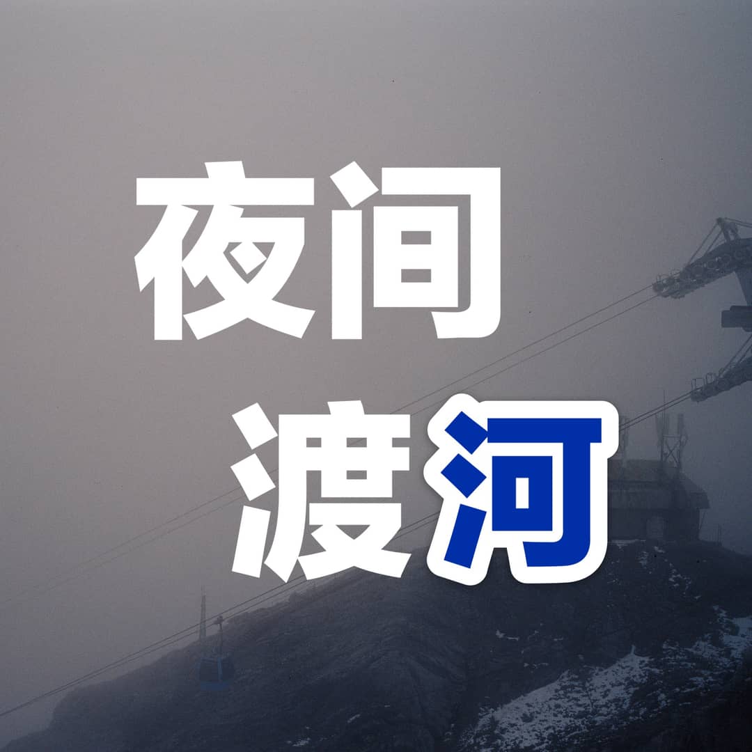 夜间渡河