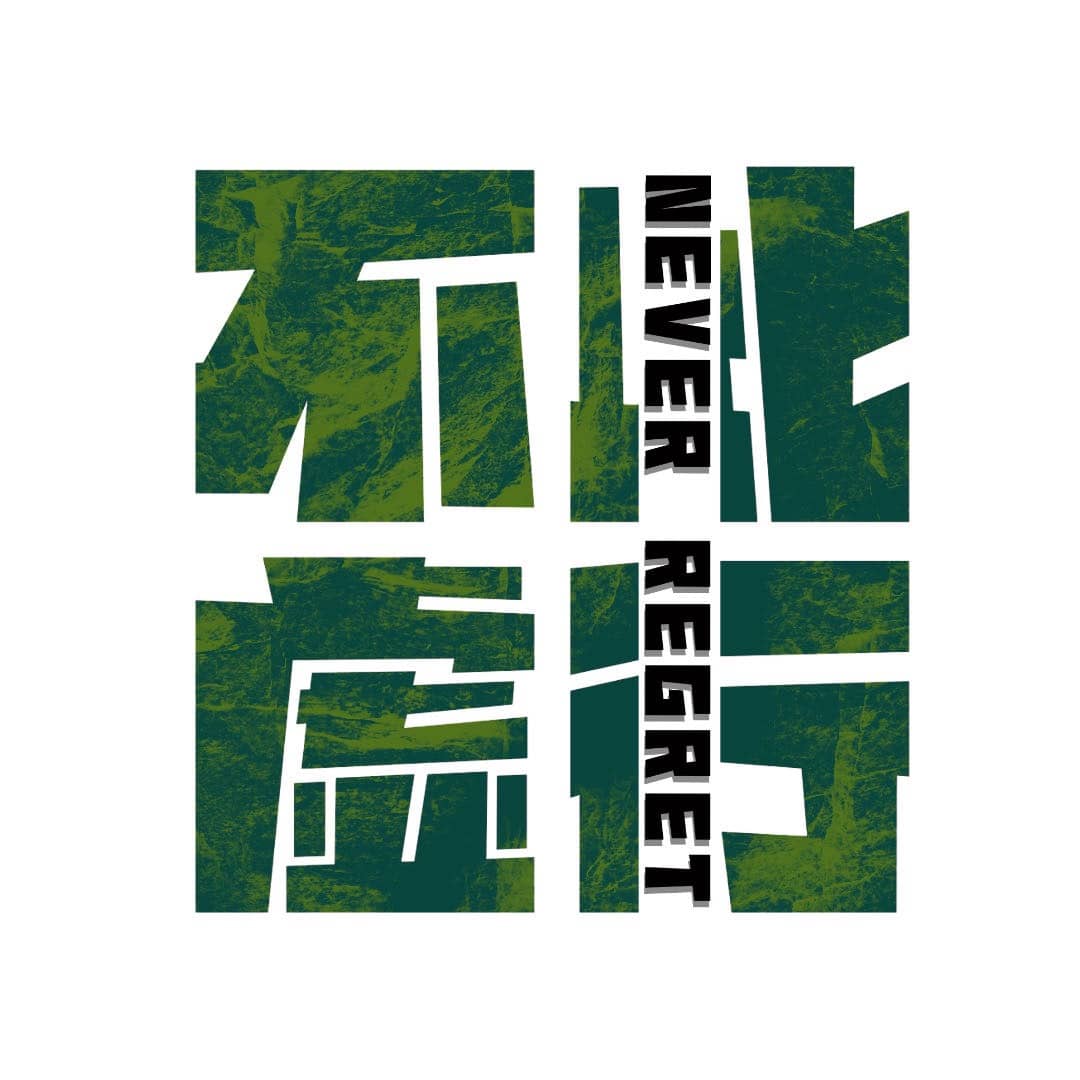 不虚此行NEVERREGRET