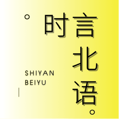 时言北语