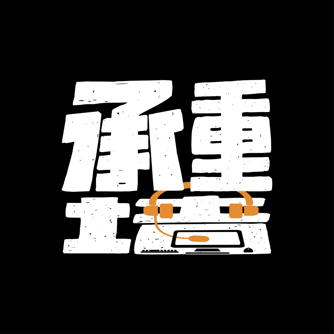 承重墙