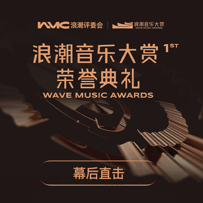 浪潮音乐大赏·幕后直击