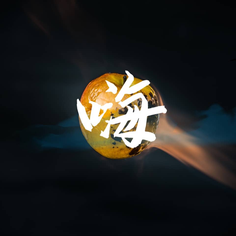 嗨片安定