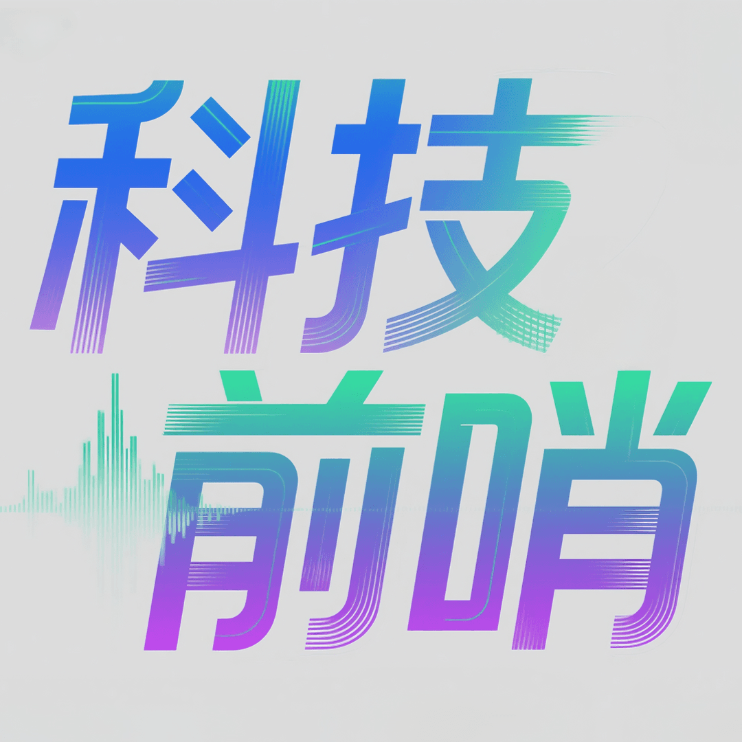 科技前哨