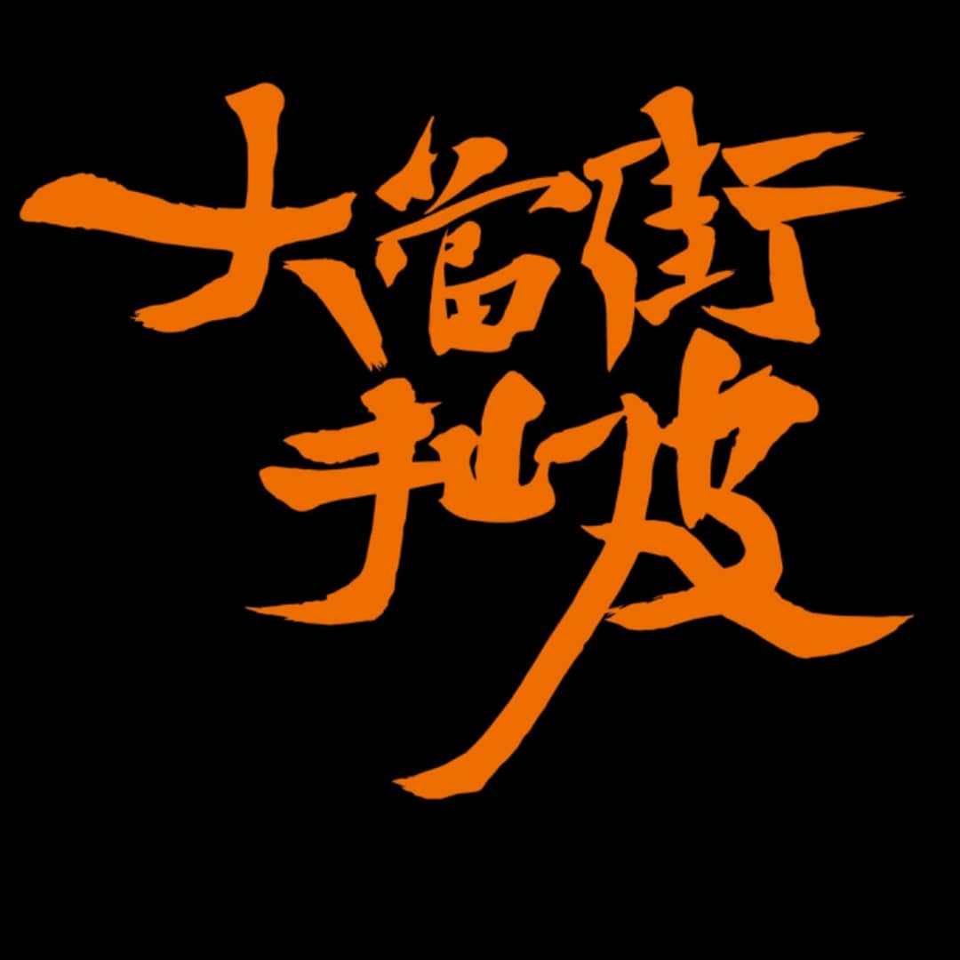大当街扯皮