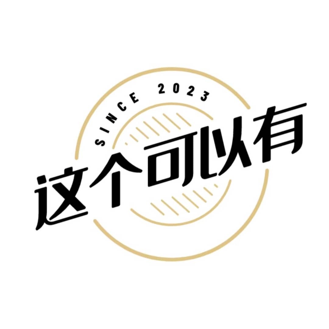 这个可以有