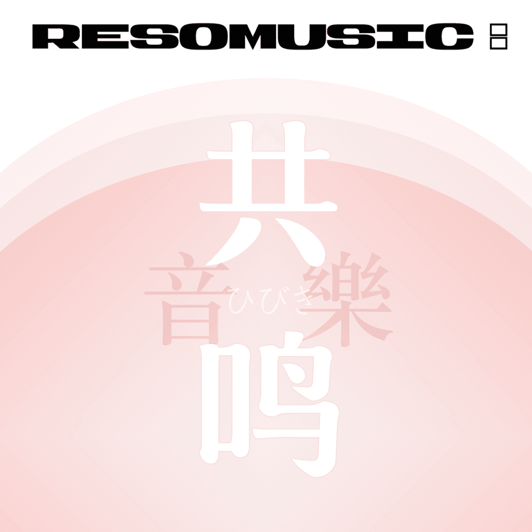 共鸣音乐ResoMusic: