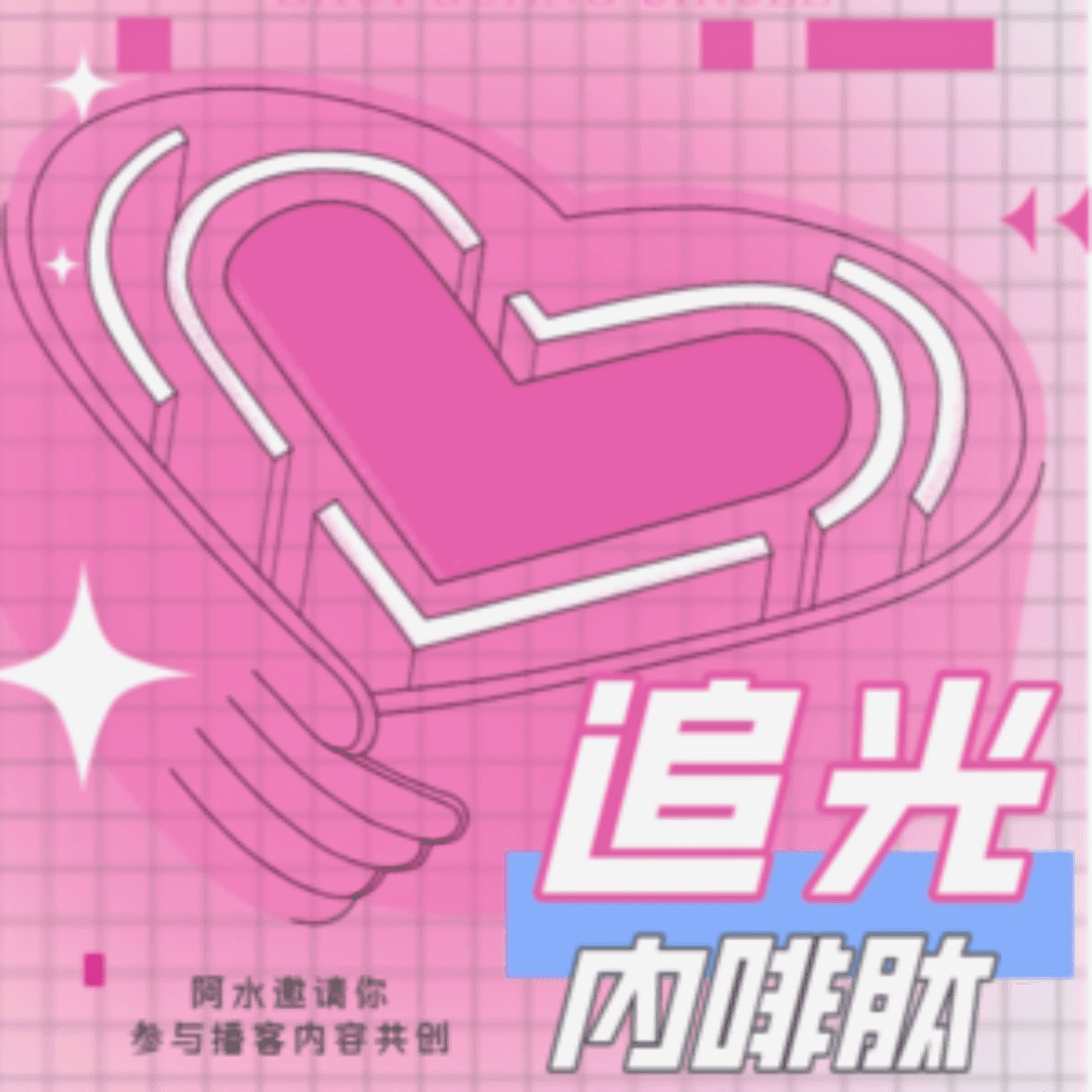 追光内啡肽