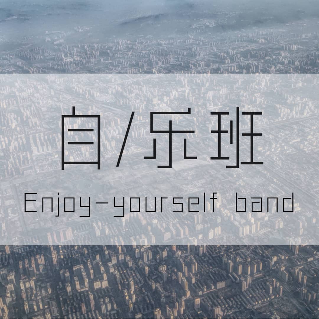 自乐班|一起聊乐夏