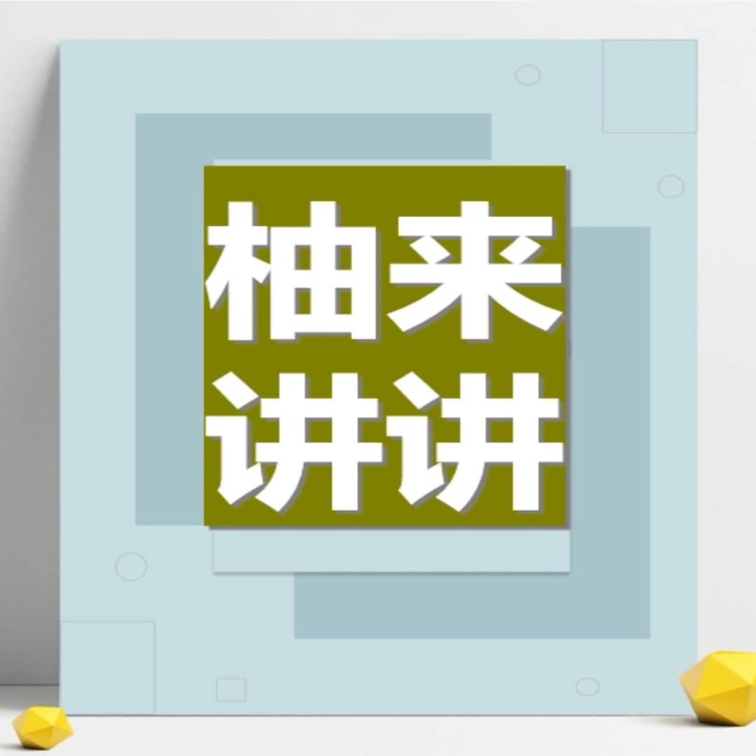 柚来讲讲