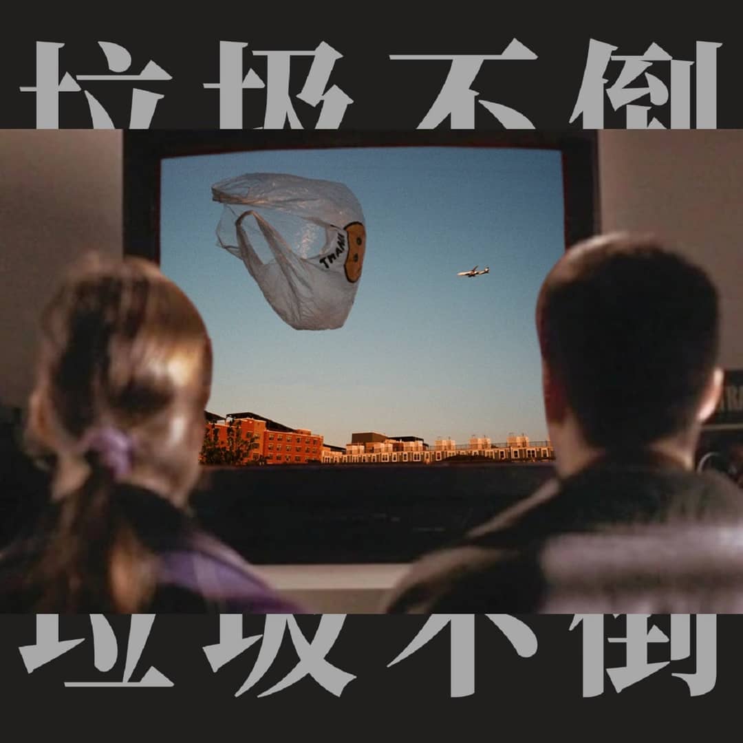 垃圾不倒