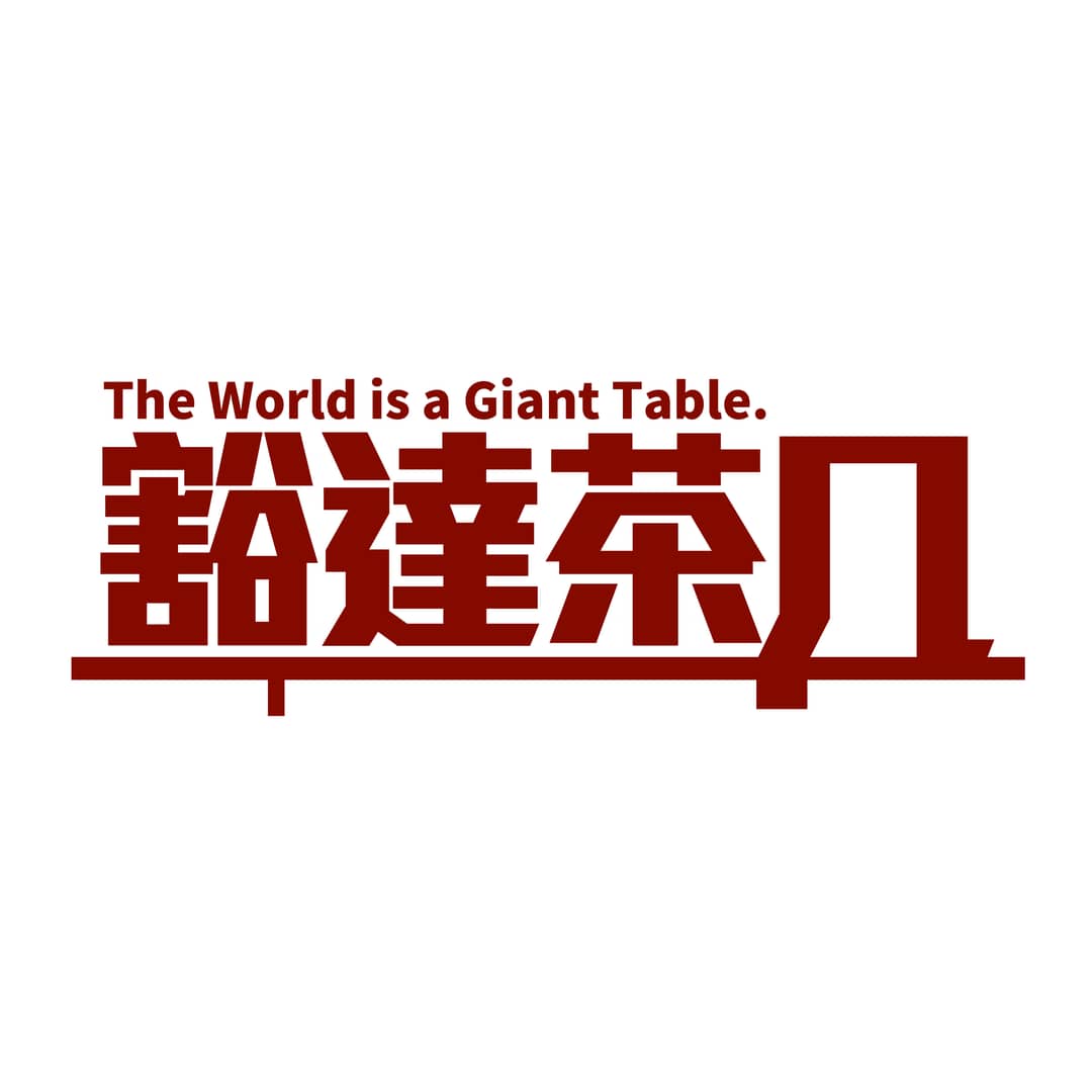 豁达茶几