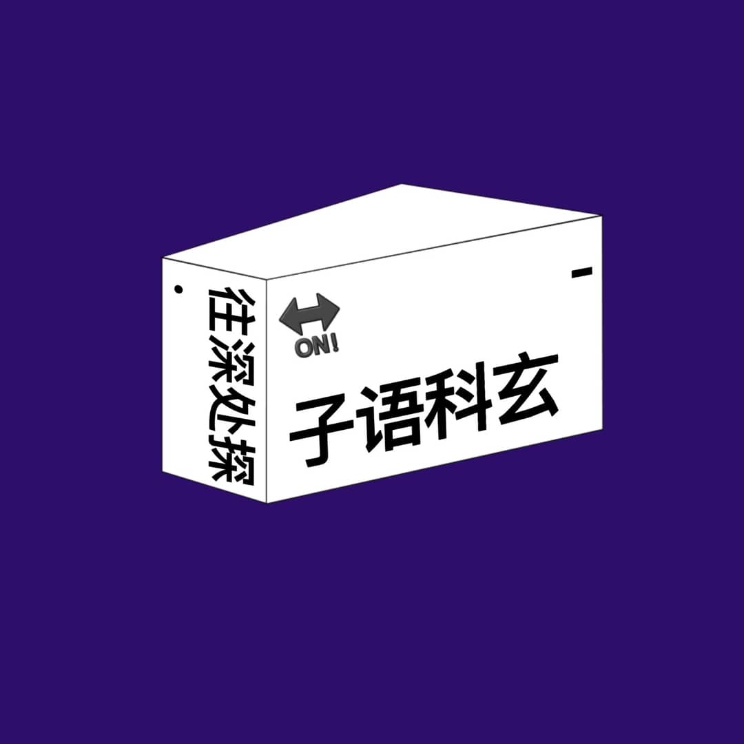 子语科玄