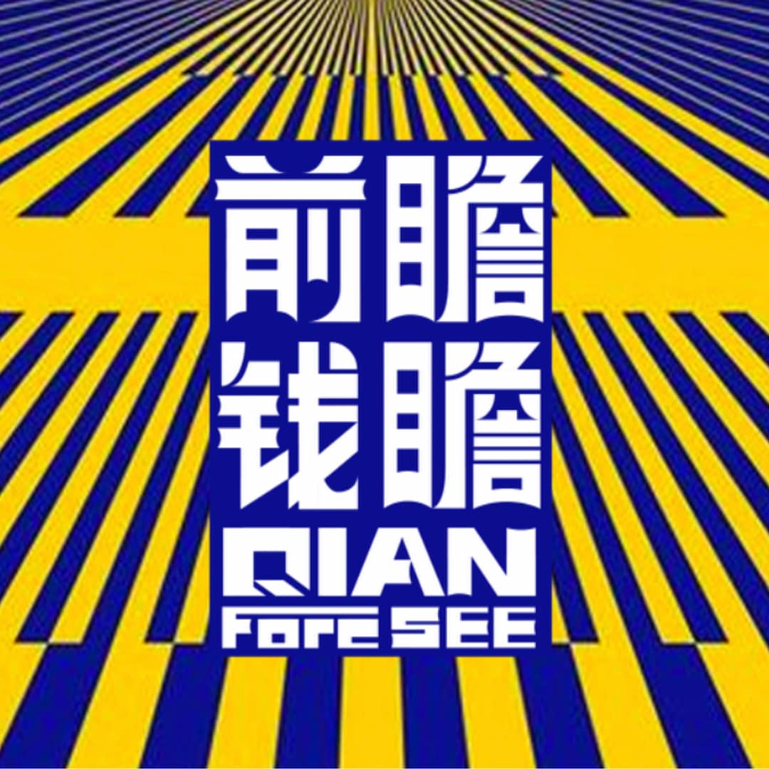 前瞻钱瞻