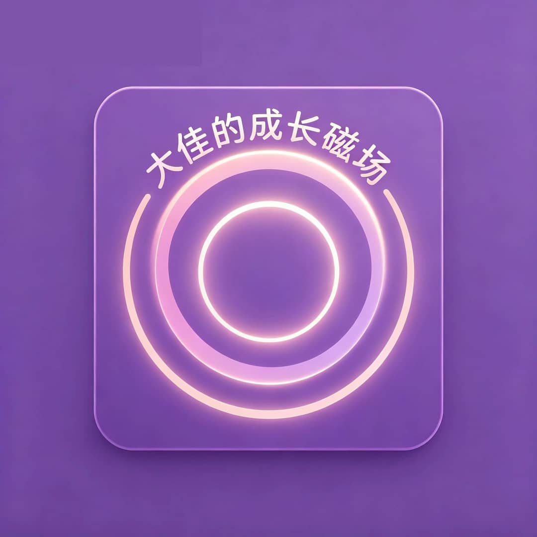 大佳的成长磁场