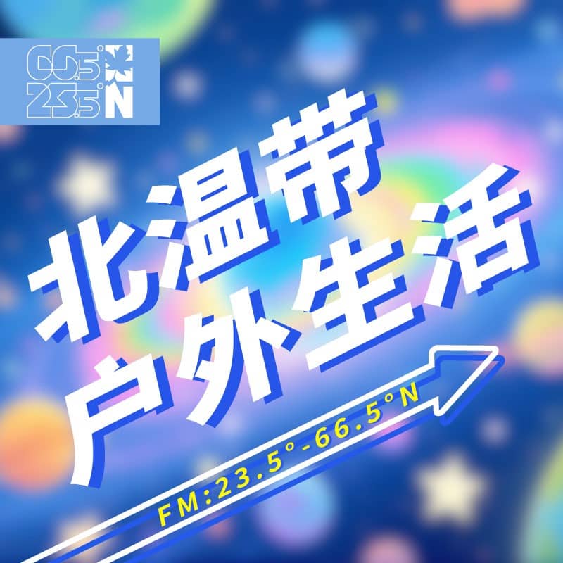 北温带丨户外生活频道