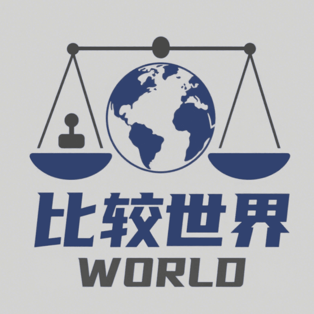 比较世界