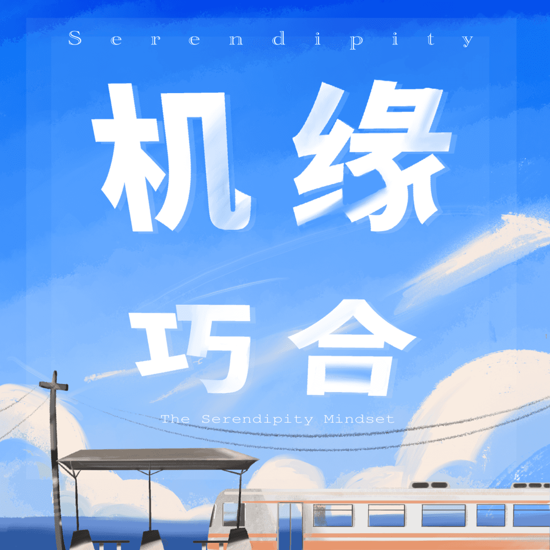 机缘巧合