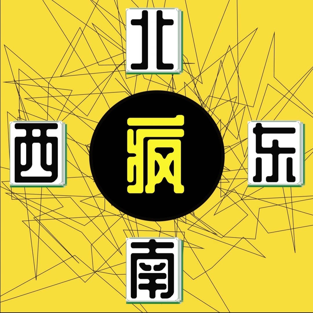 东南西北疯