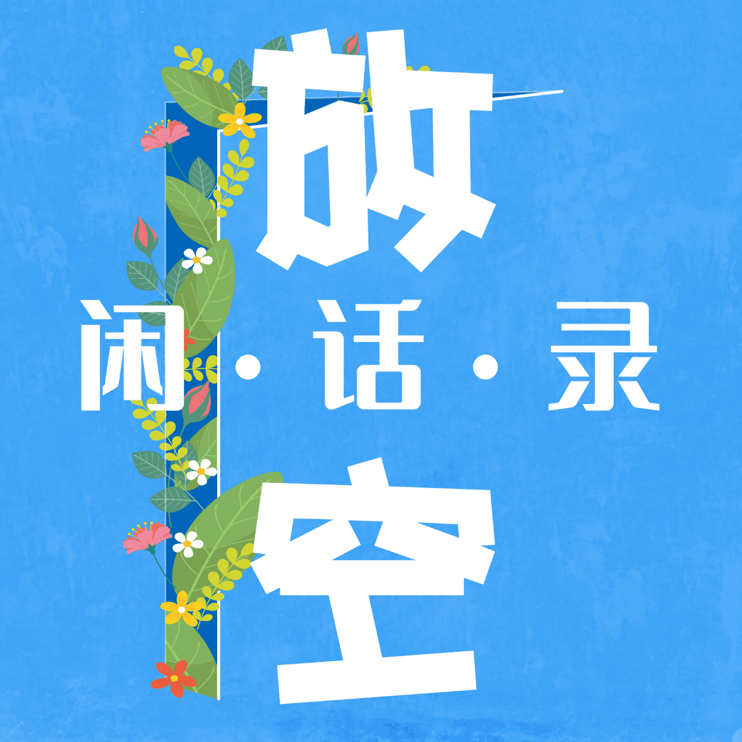 放空闲话录