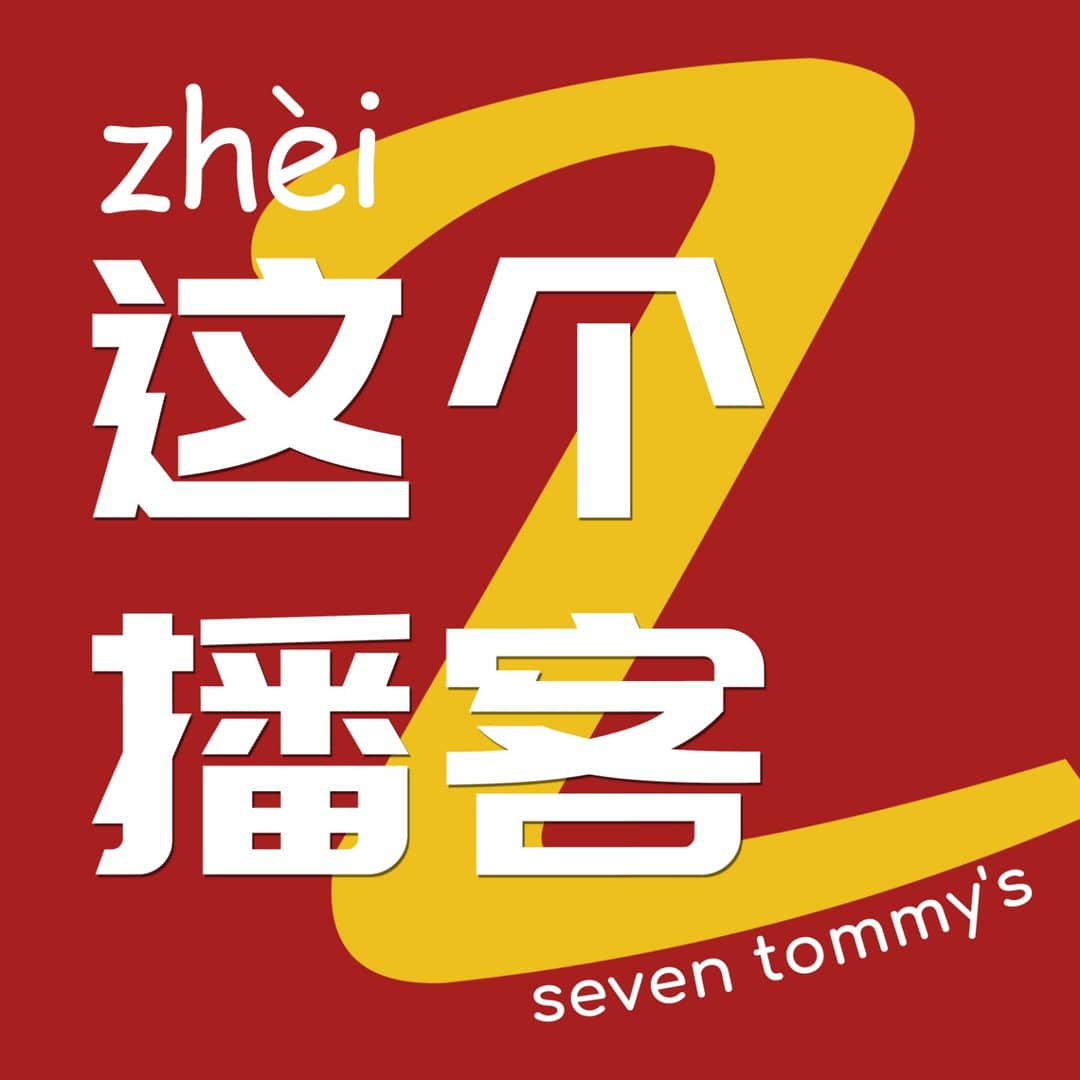 这个播客
