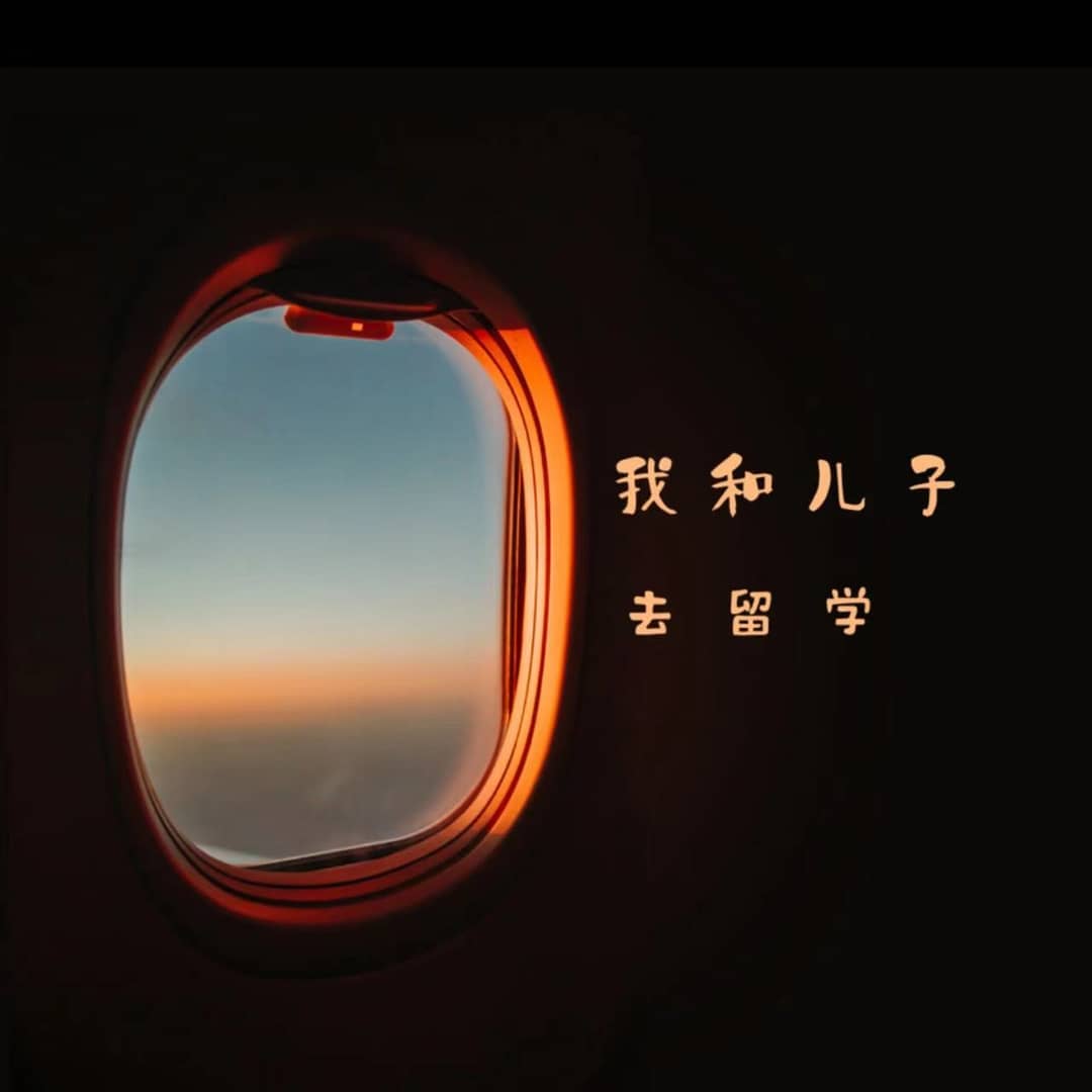 我和儿子去留学