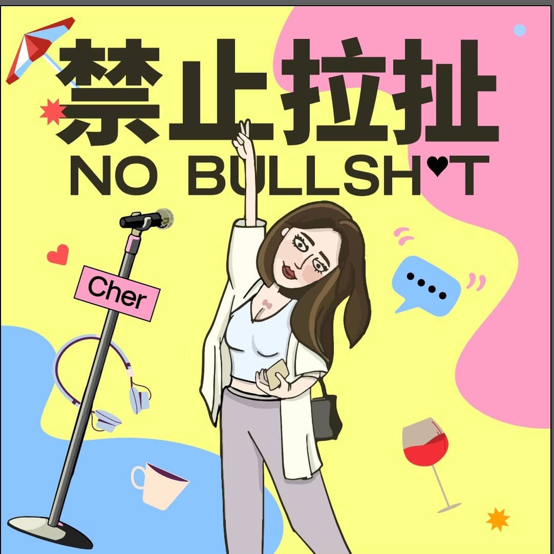 禁止拉扯 NO BULLSH*T