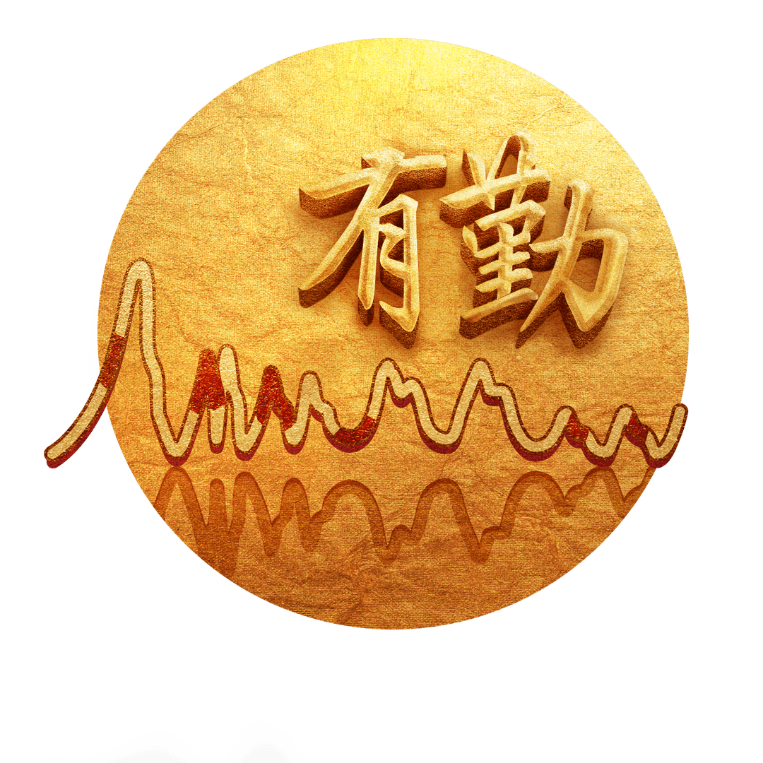有勤