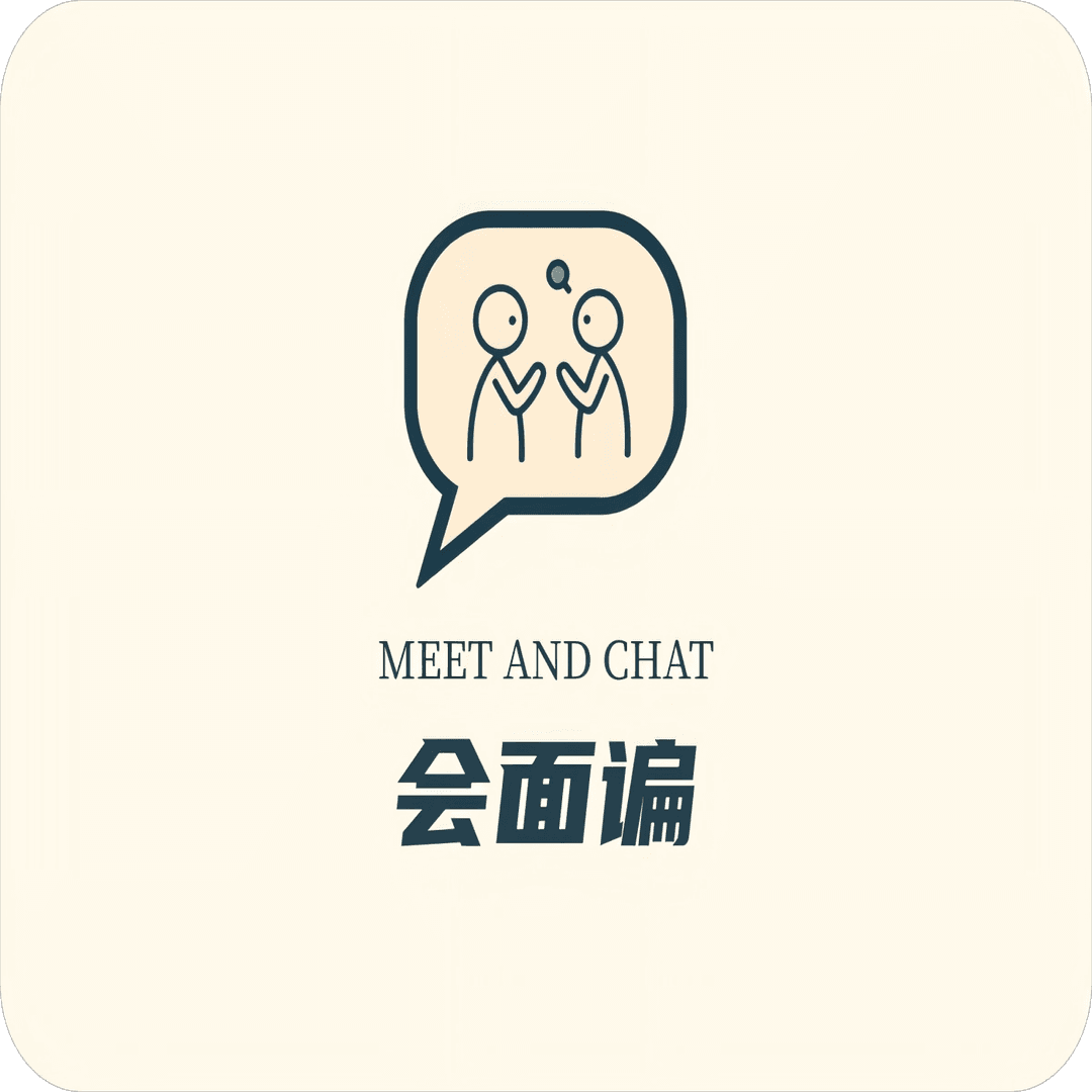 会面谝