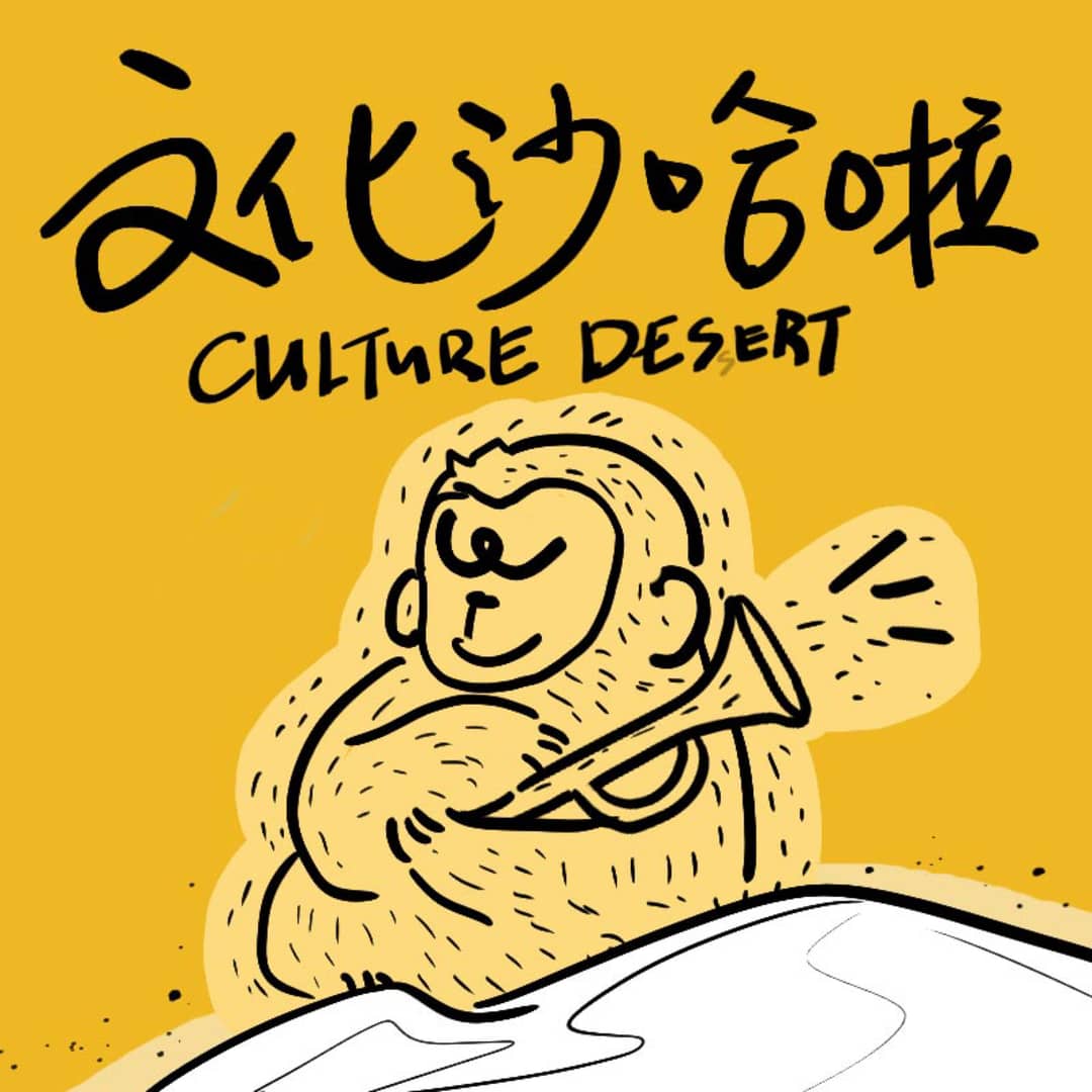 文化沙哈啦