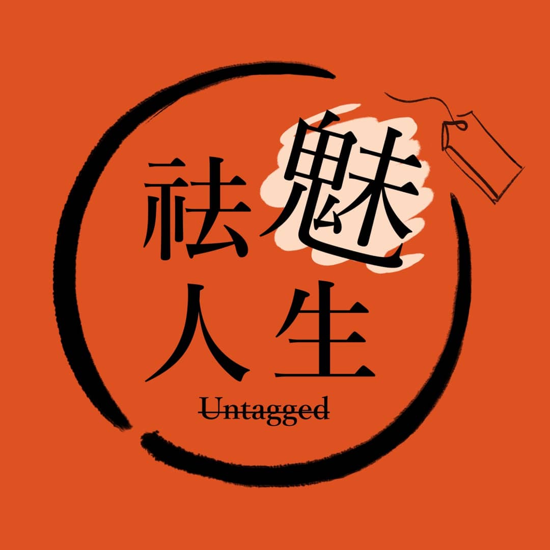 祛魅人生